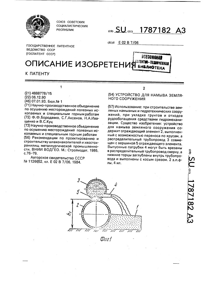 Устройство для намыва земляного сооружения (патент 1787182)