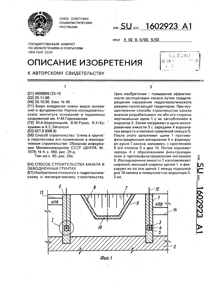 Способ строительства канала в обводненных грунтах (патент 1602923)