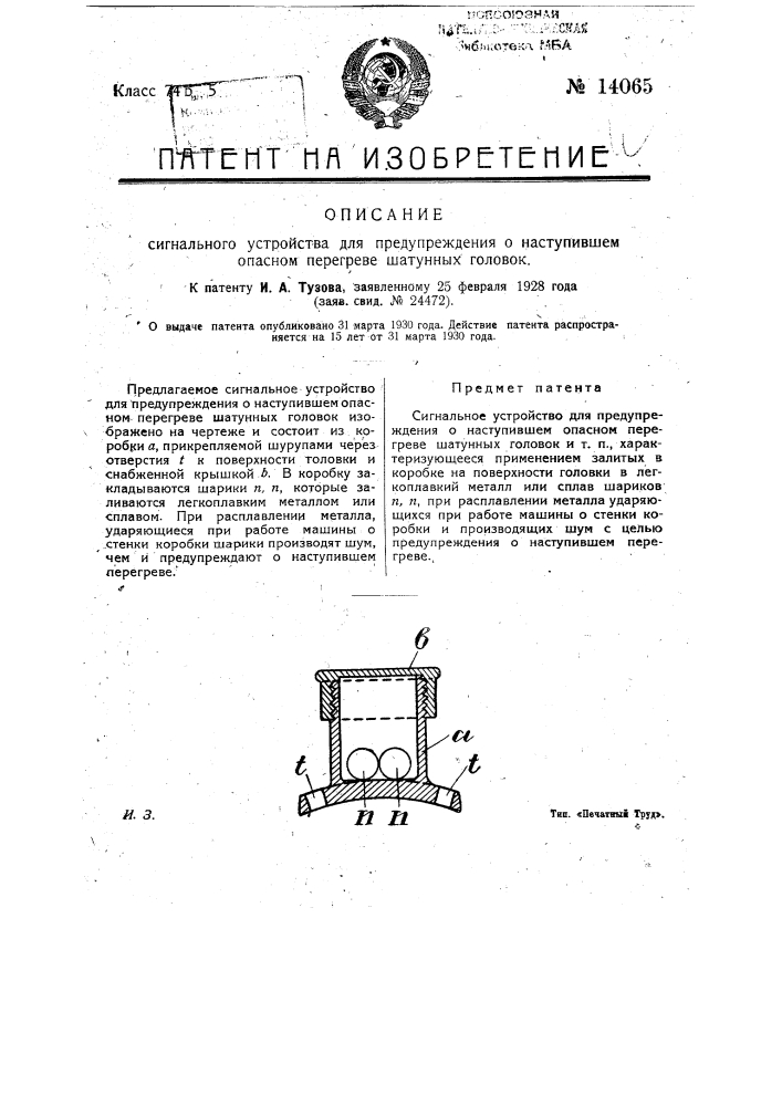 Сигнальное устройство для предупреждения о наступившем опасном перегреве шатунных головок (патент 14065)