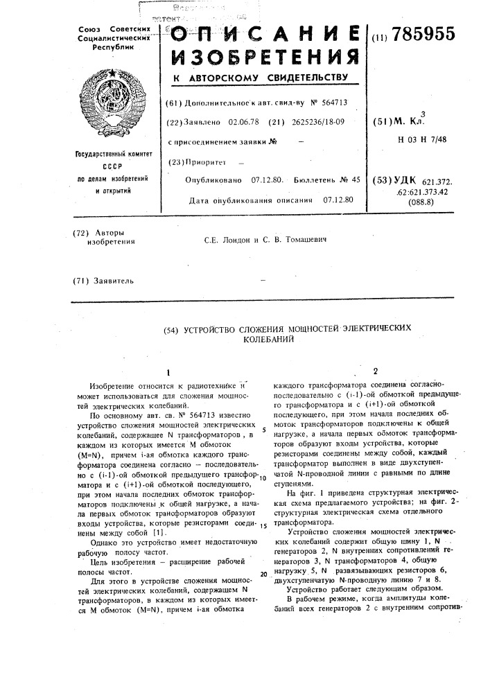 Устройство сложения мощностей электрических колебаний (патент 785955)