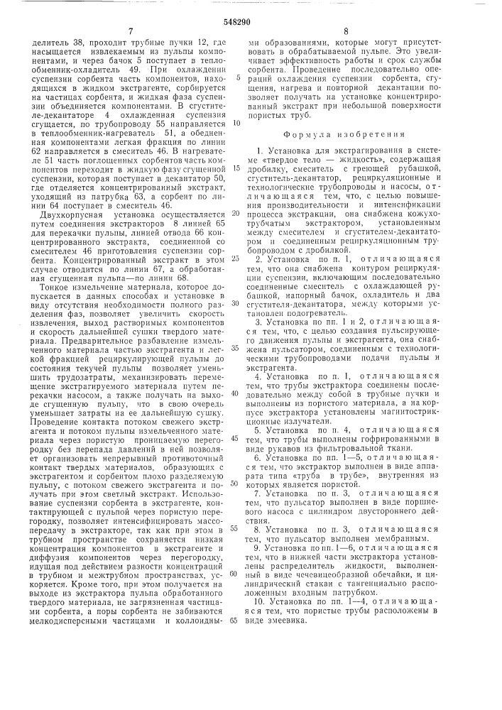 Установка для экстрактирования в системе "твердое тело- жидкость" и "способ экстрарирования в системе" твердое тело- жидкость (патент 548290)