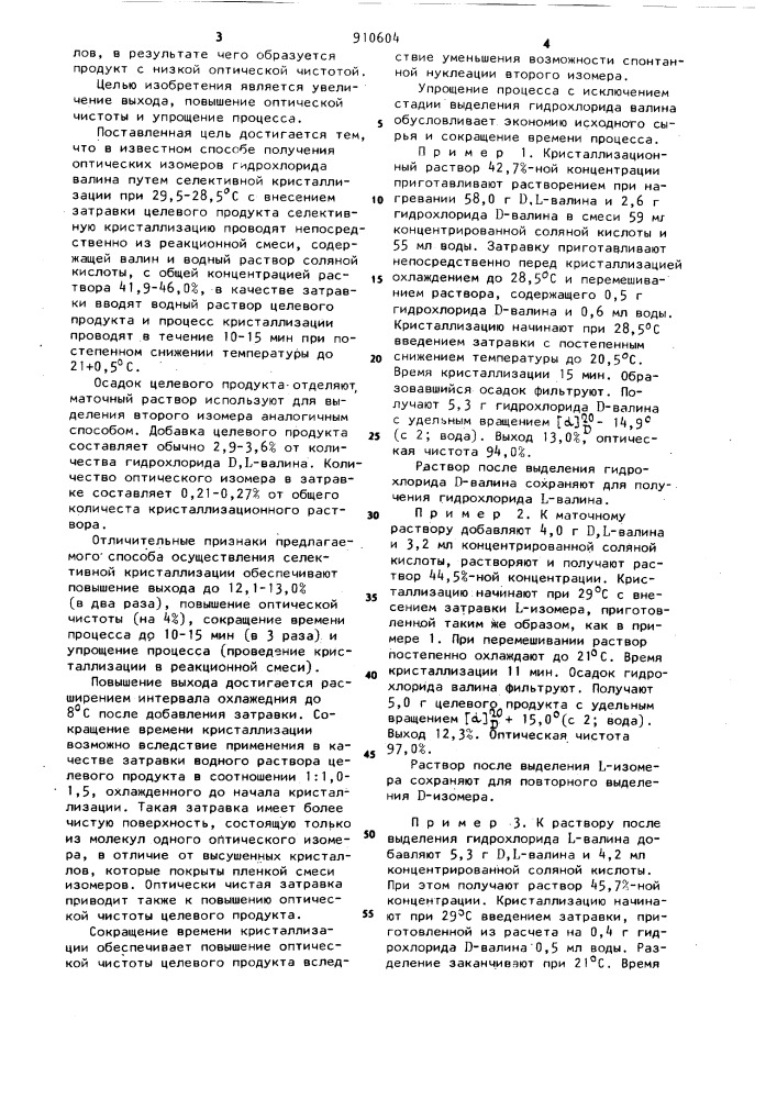 Способ получения оптических изомеров гидрохлорида валина (патент 910604)