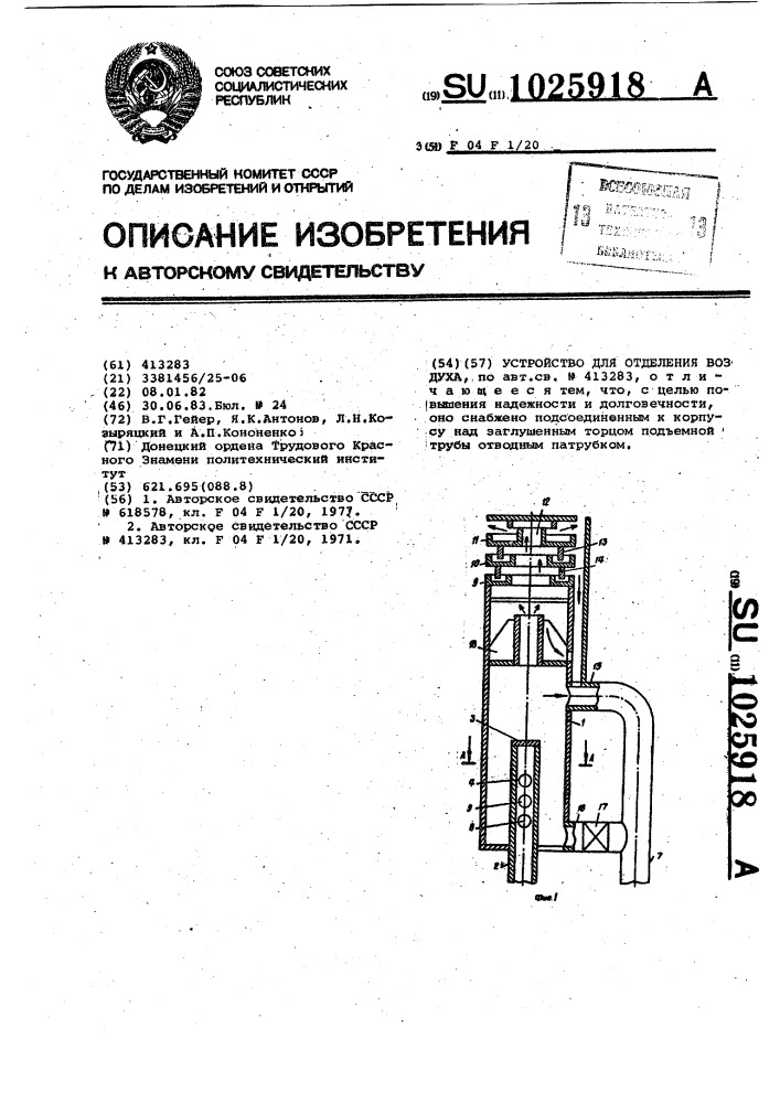 Устройство для отделения воздуха (патент 1025918)