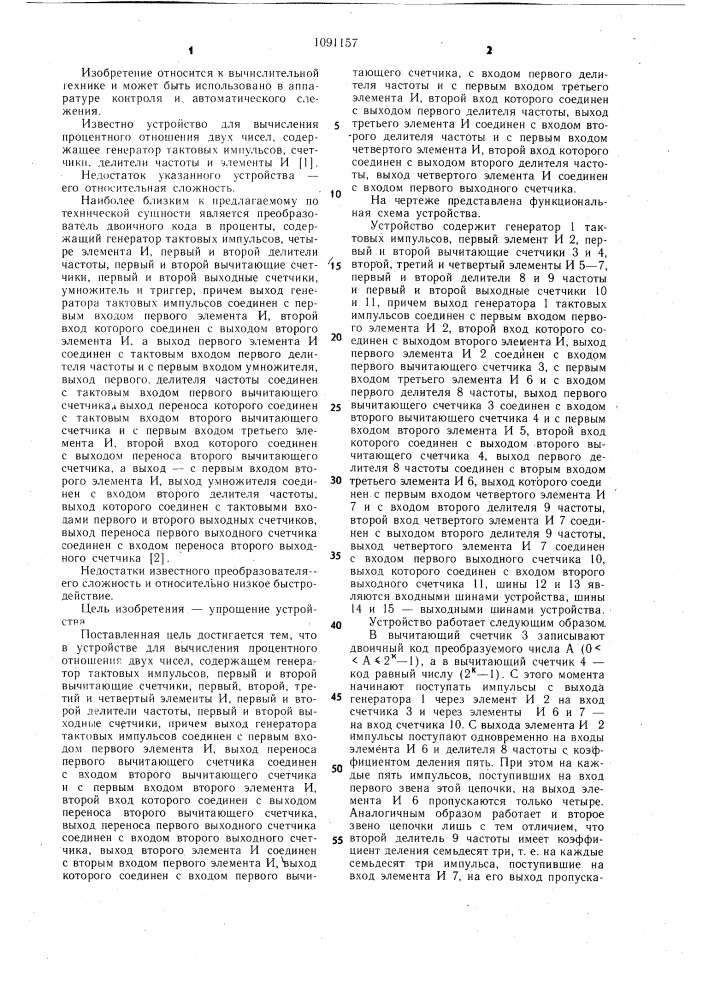 Устройство для вычисления процентного отношения двух чисел (патент 1091157)