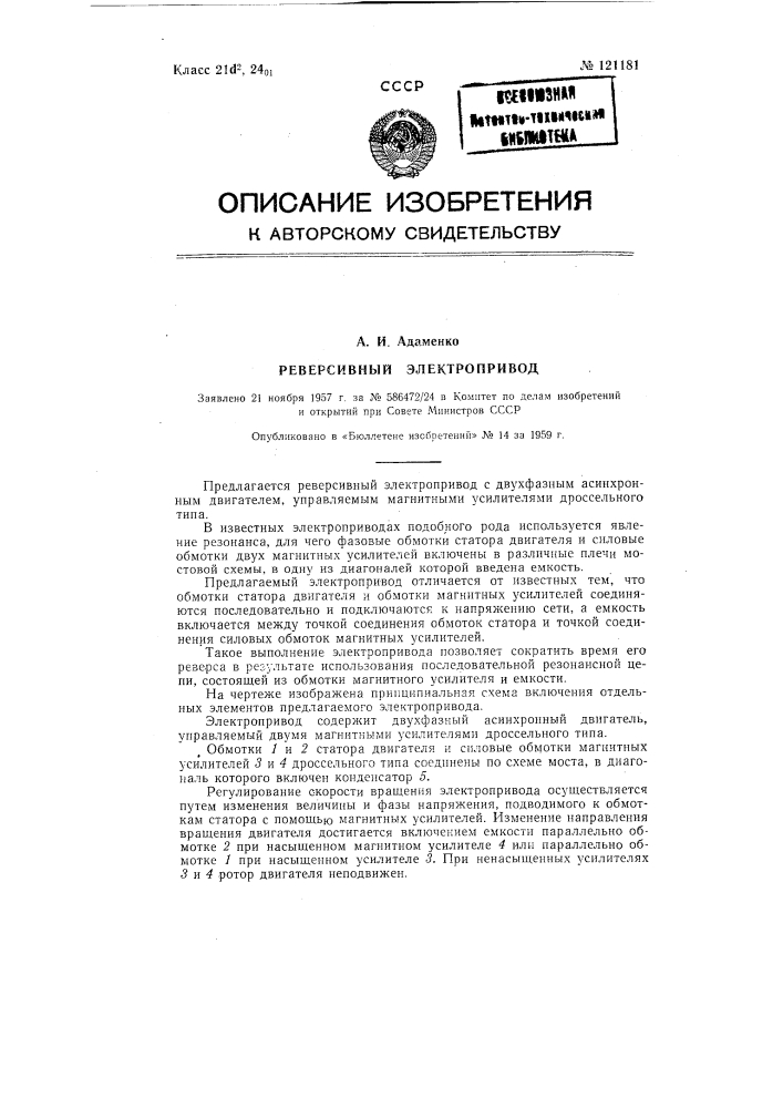 Реверсивный электропривод (патент 121181)