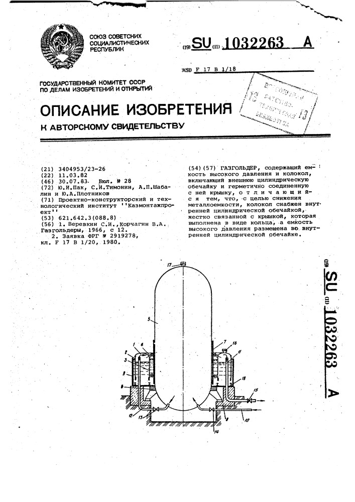 Газгольдер (патент 1032263)