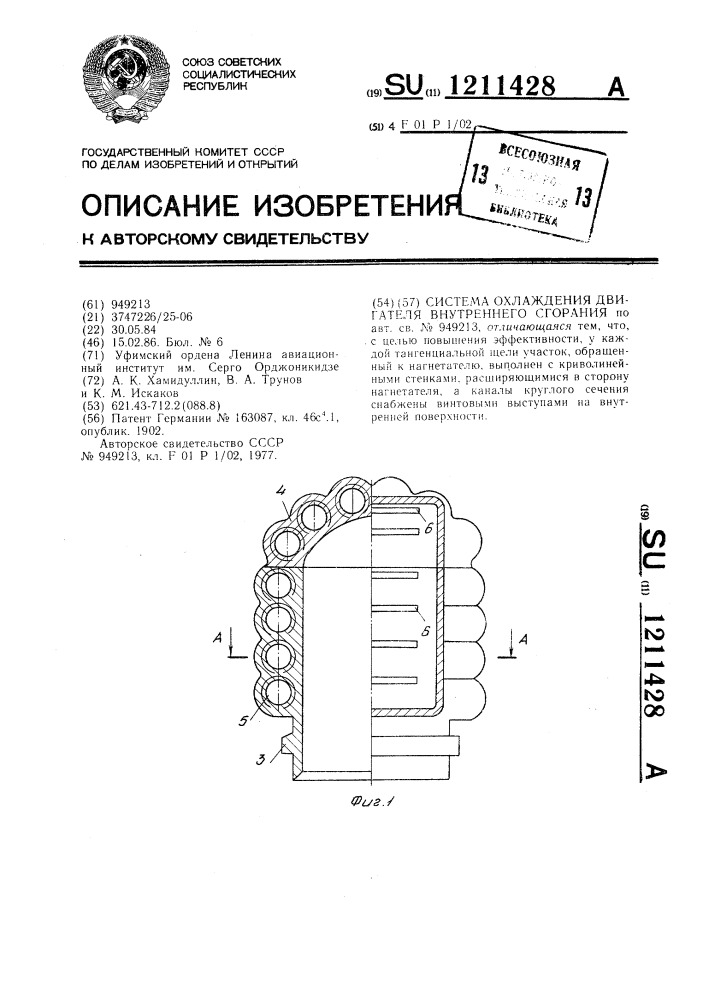 Система охлаждения двигателя внутреннего сгорания (патент 1211428)