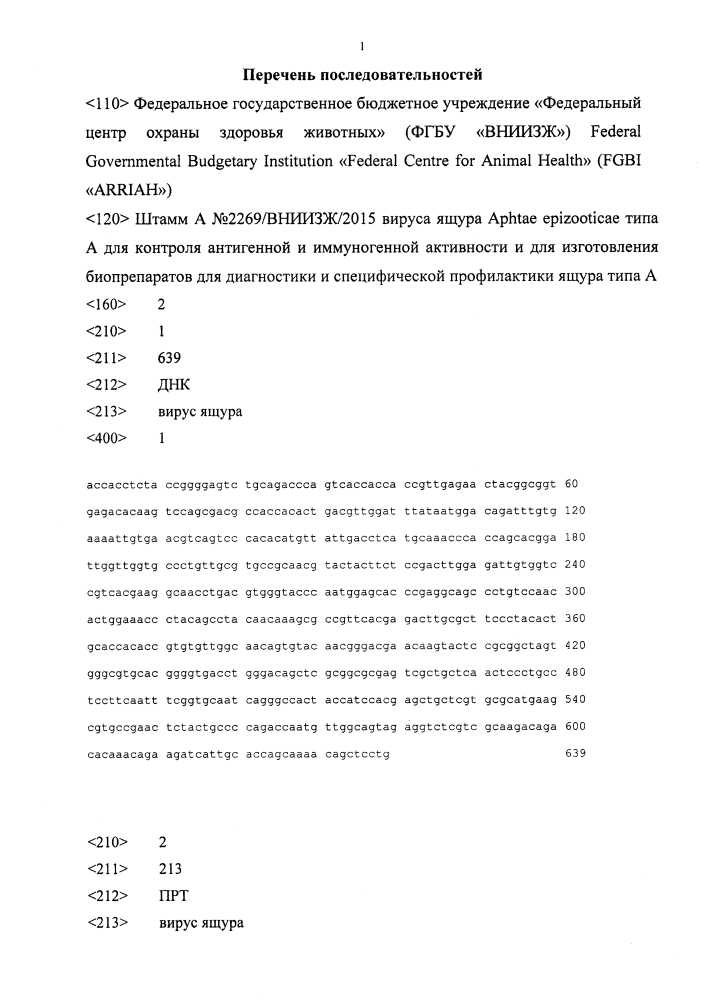 Штамм а n2269/вниизж/2015 вируса ящура aphtae epizooticae типа а для контроля антигенной и иммуногенной активности и для изготовления биопрепаратов для диагностики и специфической профилактики ящура типа а (патент 2640261)