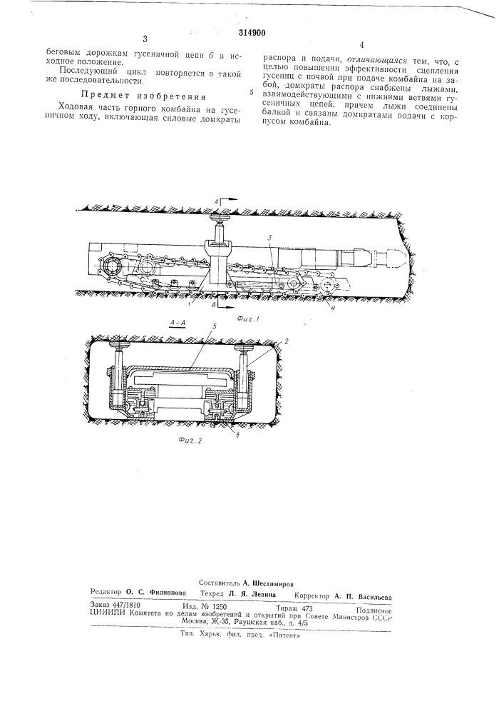 Ходовая часть горного комбайна (патент 314900)
