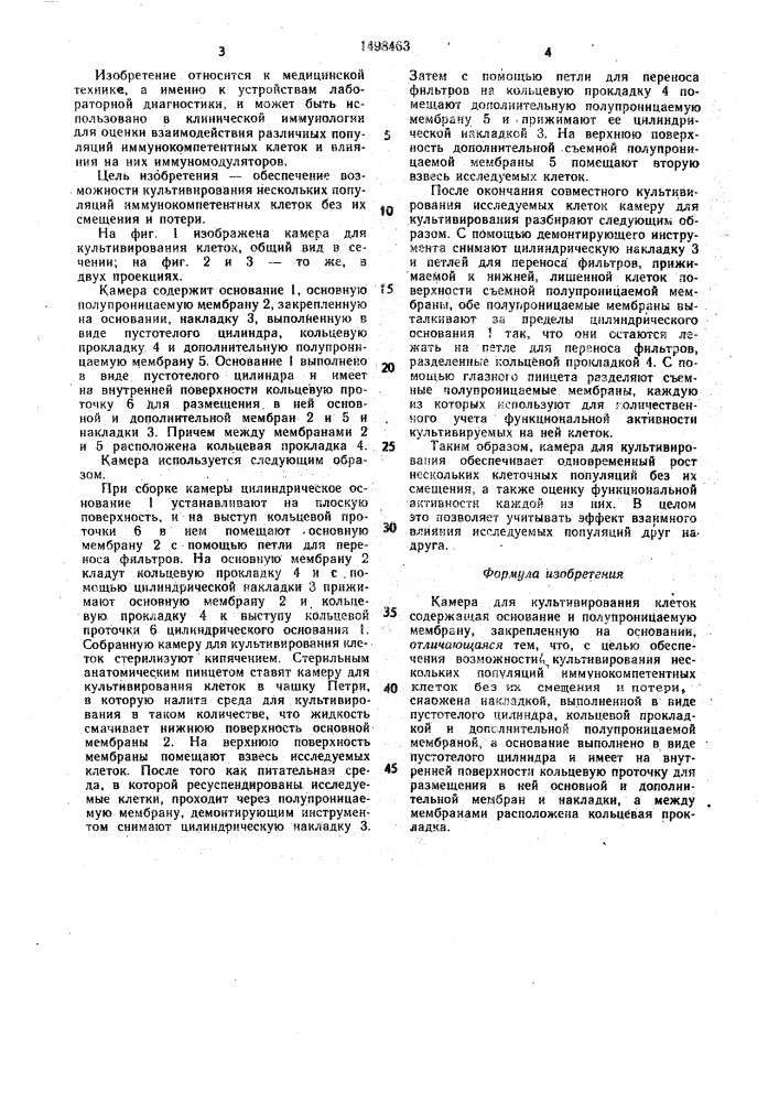 Камера для культивирования клеток (патент 1498463)