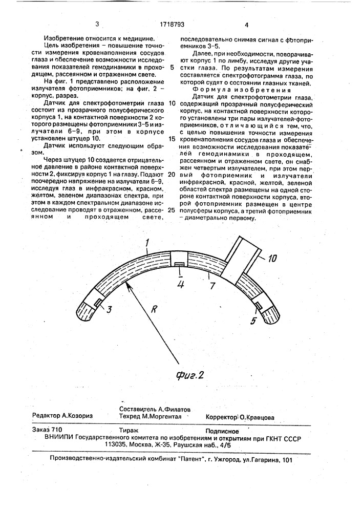 Датчик для спектрофотометрии глаза (патент 1718793)