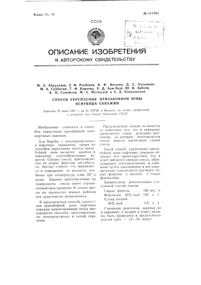 Способ укрепления призабойной зоны нефтяных скважин (патент 111101)