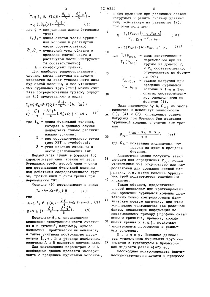 Способ контроля нагрузки на долото при турбинном бурении (патент 1216333)