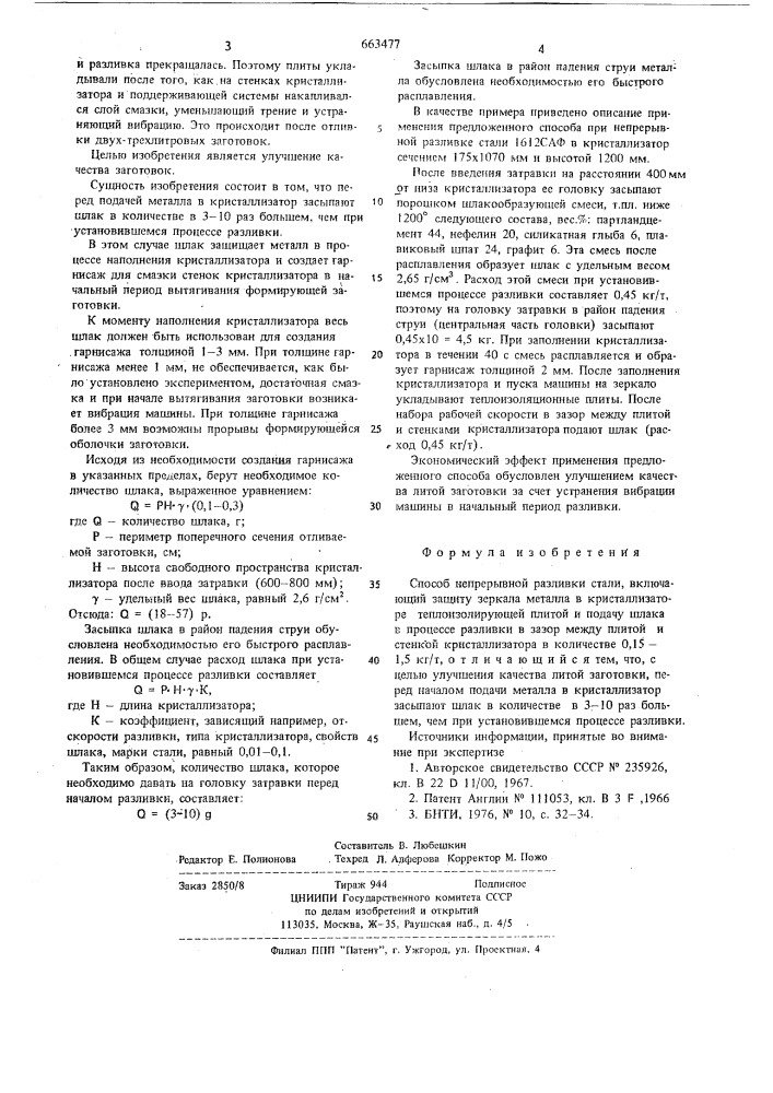 Способ непрерывной разливки стали (патент 663477)