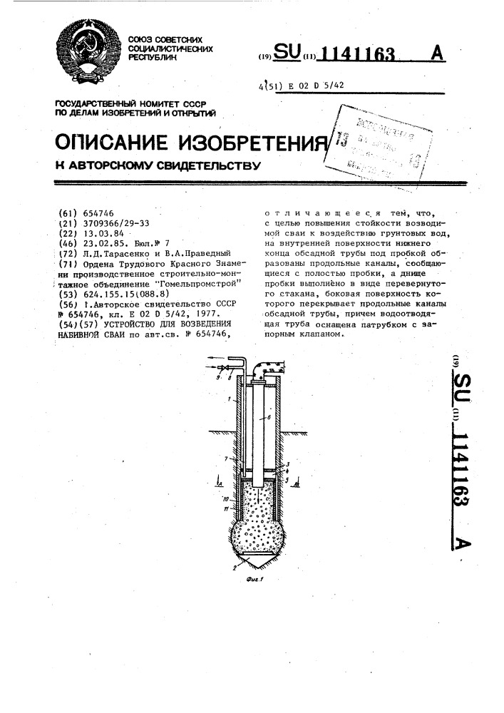 Устройство для возведения набивной сваи (патент 1141163)