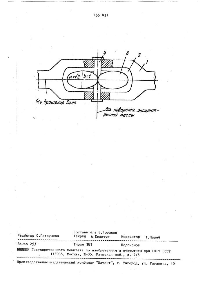 Эксцентриковый вибровозбудитель (патент 1551431)