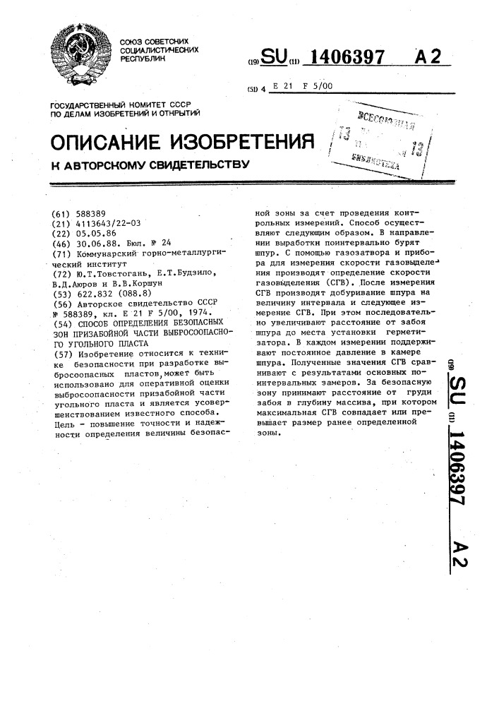 Способ определения безопасных зон призабойной части выбросоопасного угольного пласта (патент 1406397)
