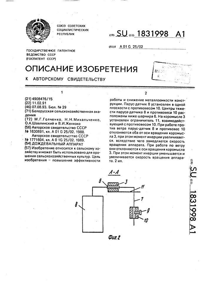 Дождевальный аппарат (патент 1831998)