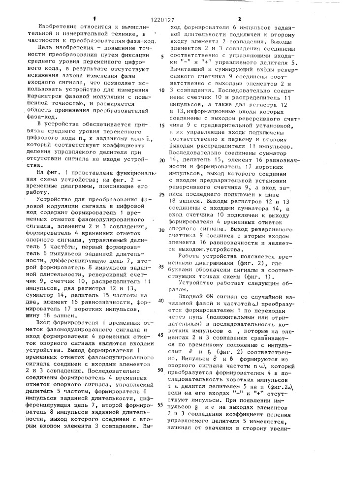 Устройство для преобразования фазовой модуляции сигнала в цифровой код (патент 1220127)