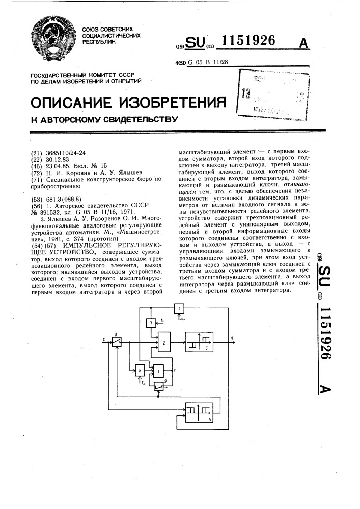 Импульсное регулирующее устройство (патент 1151926)