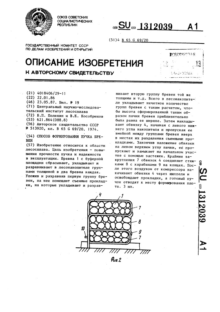 Способ формирования пучка бревен (патент 1312039)