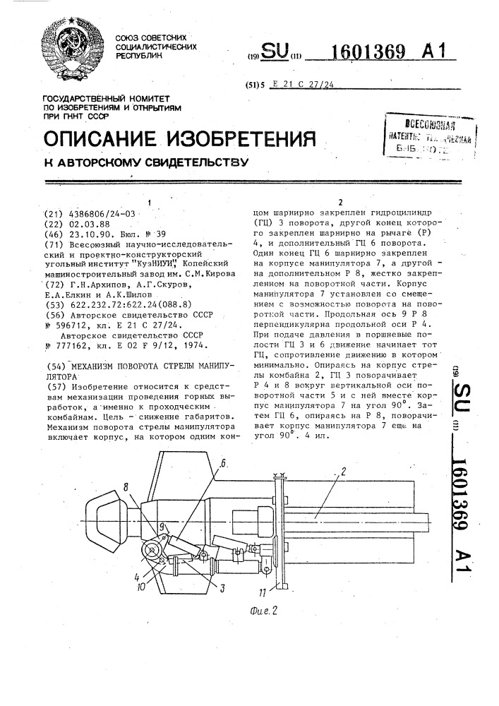 Механизм поворота стрелы манипулятора (патент 1601369)