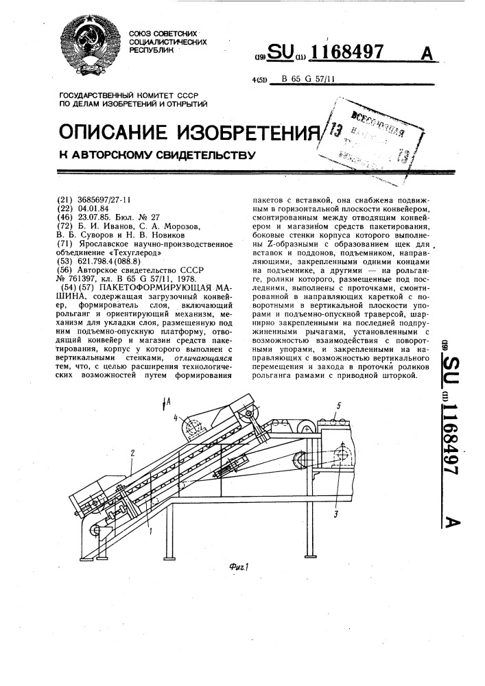 Пакетоформирующая машина (патент 1168497)