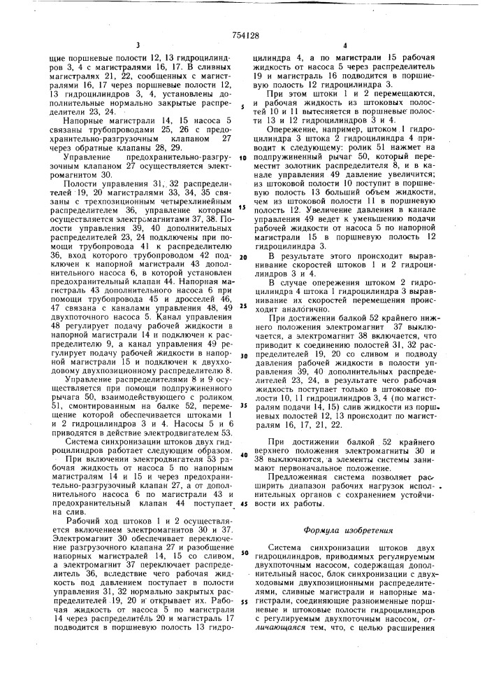 Система синхронизации штоков двух гидроцилиндров (патент 754128)