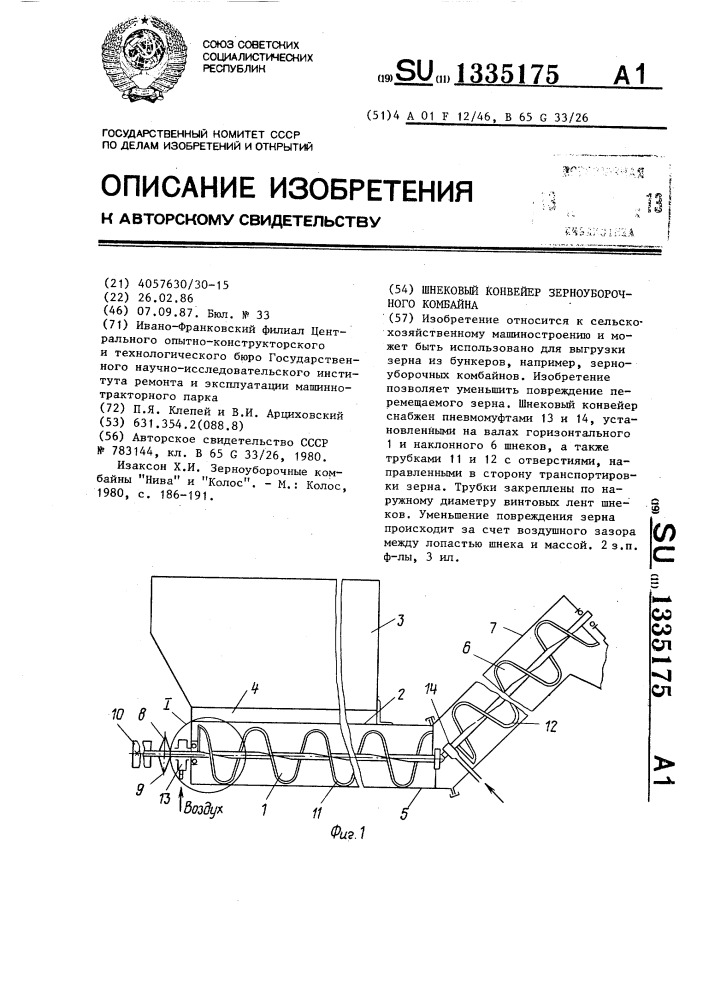 Шнековый конвейер зерноуборочного комбайна (патент 1335175)