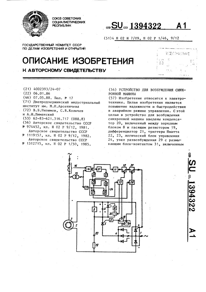 Устройство для возбуждения синхронной машины (патент 1394322)