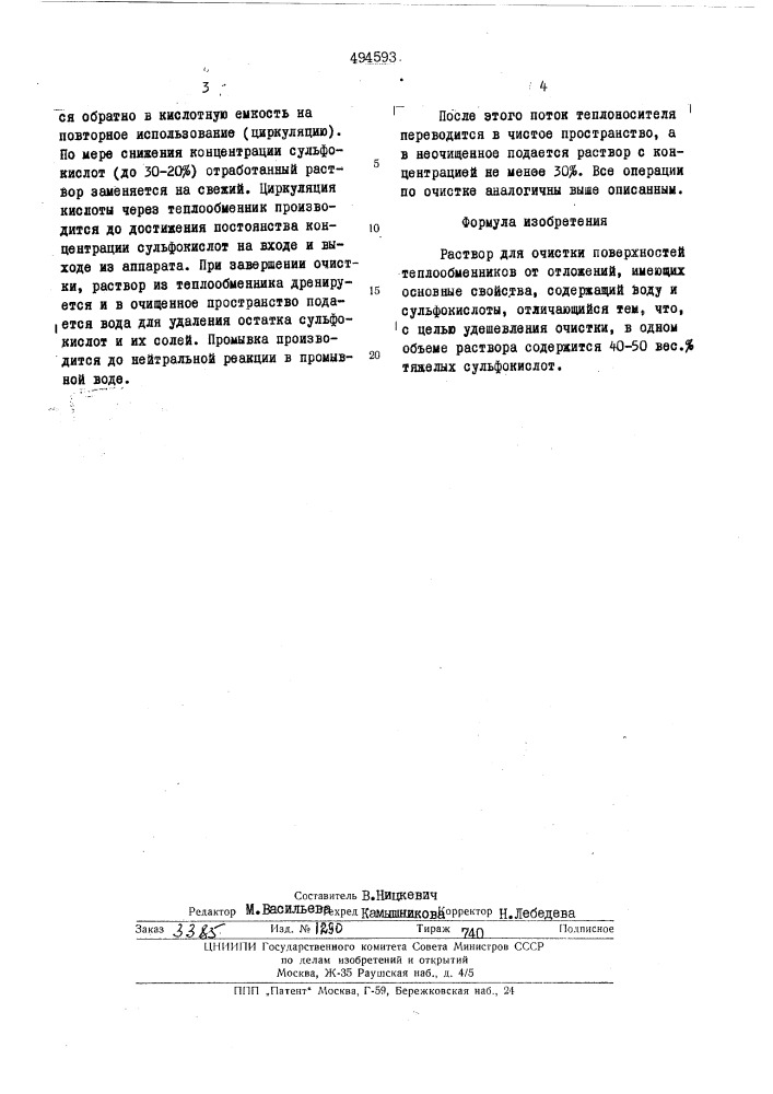 Раствор для очистки поверхностей теплообменников от отклонений, имеющих основные свойства (патент 494593)