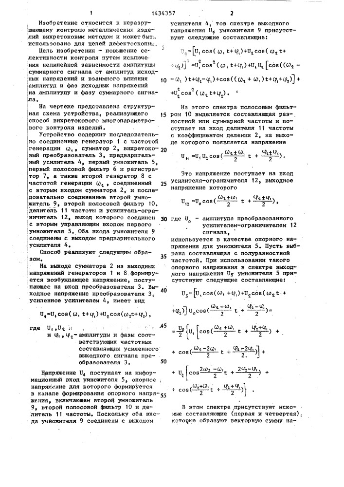 Способ вихретокового многопараметрового контроля изделий (патент 1434357)