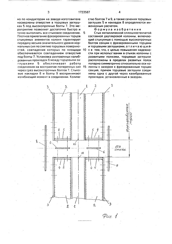 Стык металлической сплошностенчатой составной двутавровой колонны (патент 1733587)