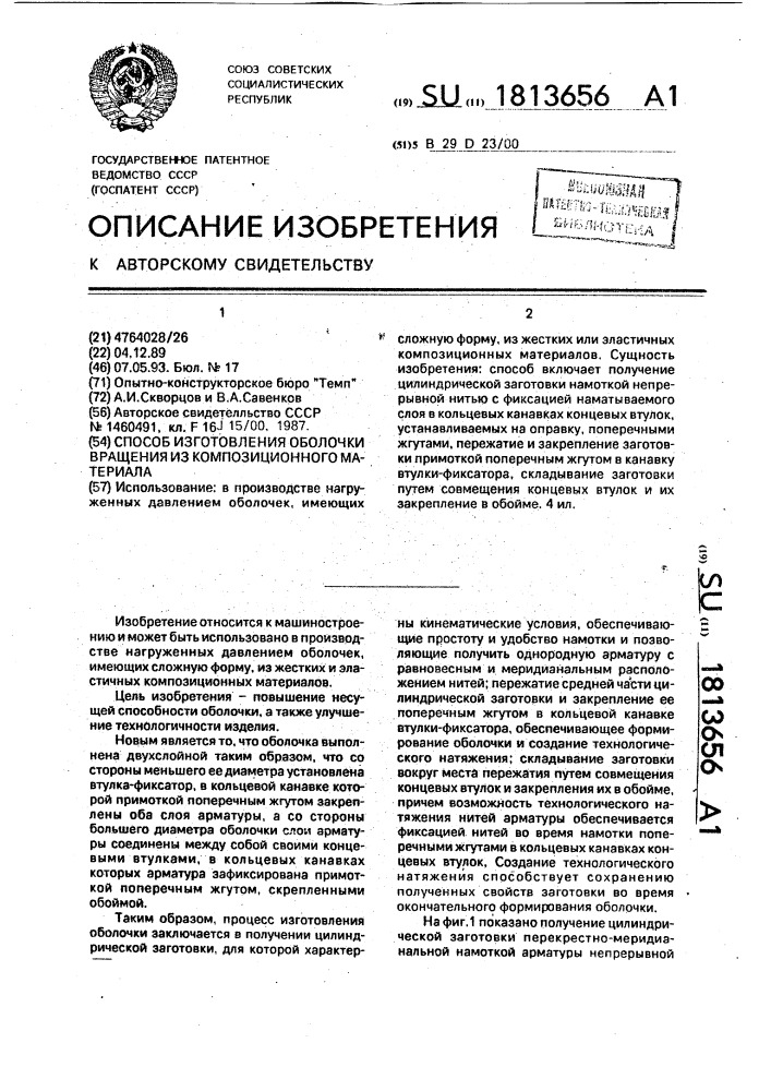 Способ изготовления оболочки вращения из композиционного материала (патент 1813656)