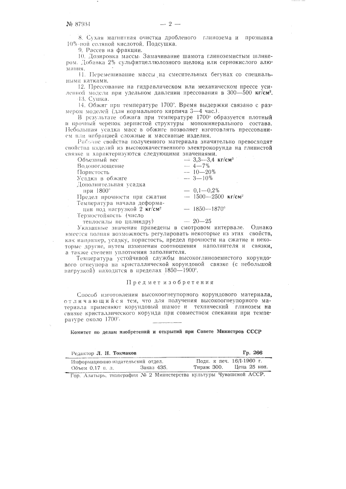 Способ изготовления высокоогнеупорного корундового материала (патент 87934)