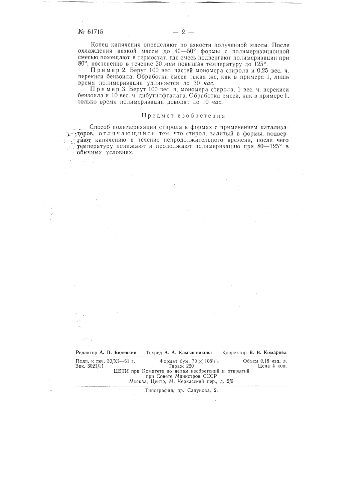 Способ полимеризации стирола (патент 61715)