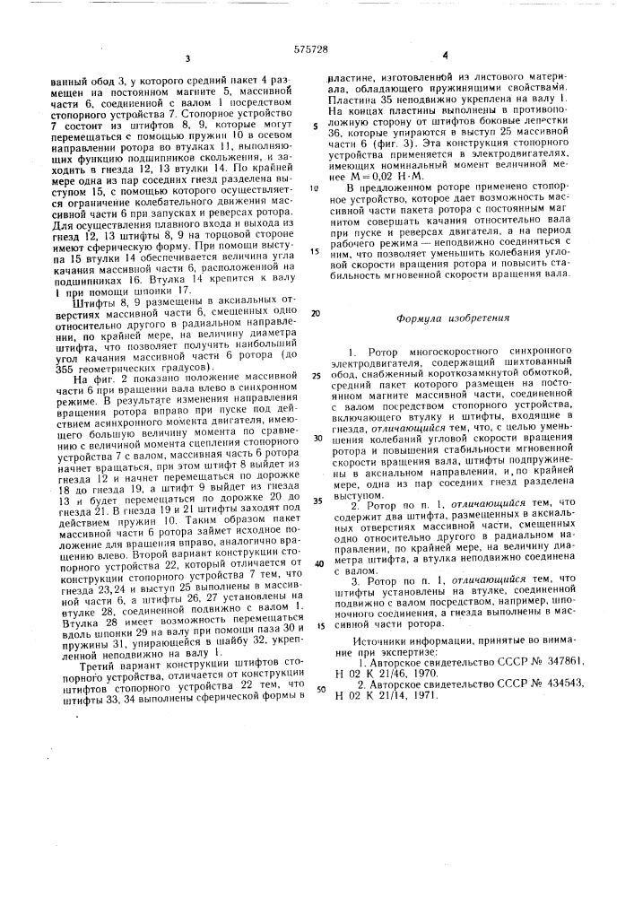 Ротор многоскоростного синхронного электродвигателя (патент 575728)