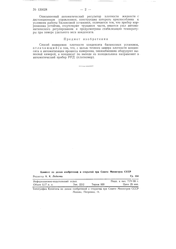 Способ измерения плотности конденсата балансовых установок (патент 120028)