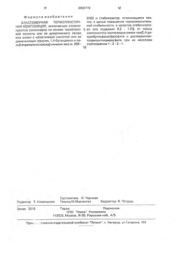 Эластомерная термопластичная композиция (патент 2002772)