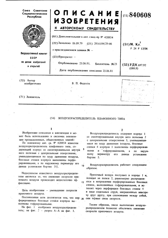 Воздухораспределитель плафонноготипа (патент 840608)