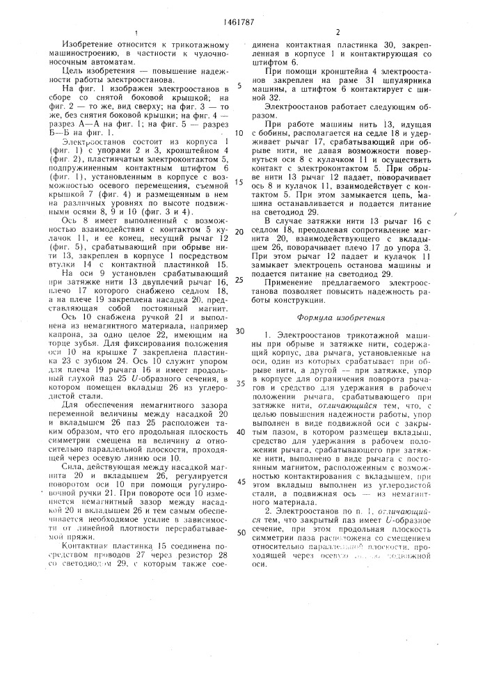 Электроостанов трикотажной машины при обрыве и затяжке нити (патент 1461787)