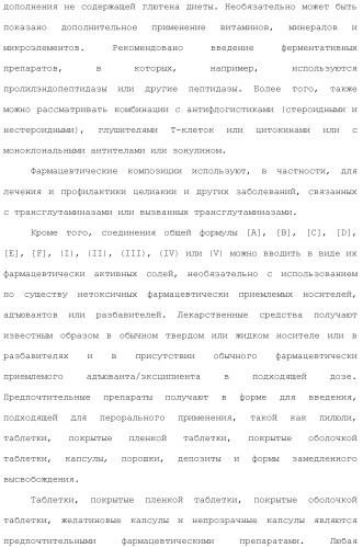 Системы михаэля в качестве ингибиторов трансглутаминазы (патент 2501806)