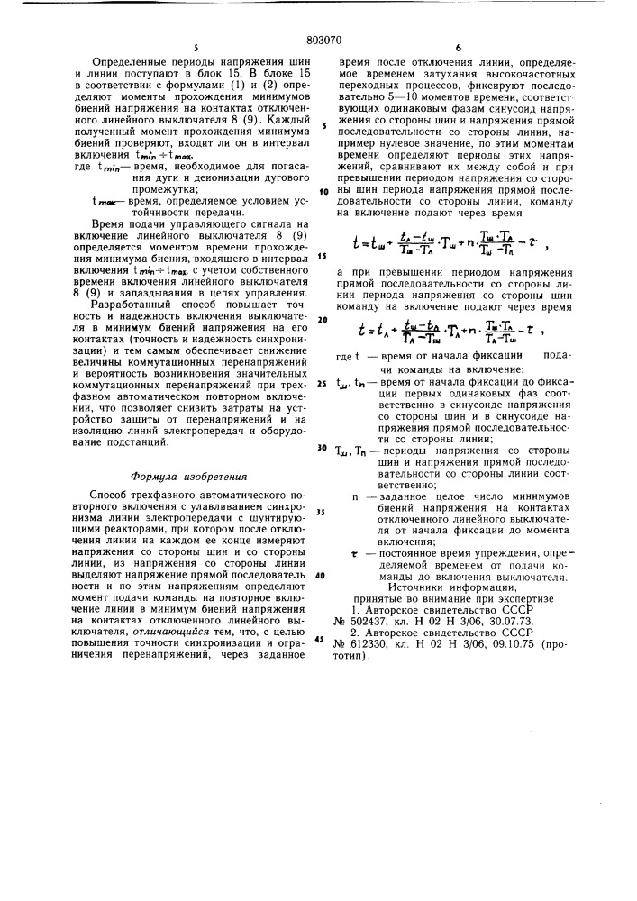 Способ трехфазного автоматичес-кого повторного включения c улав-ливанием синхронизма линии элек-тропередачи c шунтирующими pe-акторами (патент 803070)