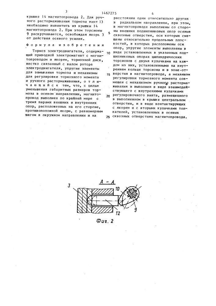 Тормоз электродвигателя (патент 1467275)