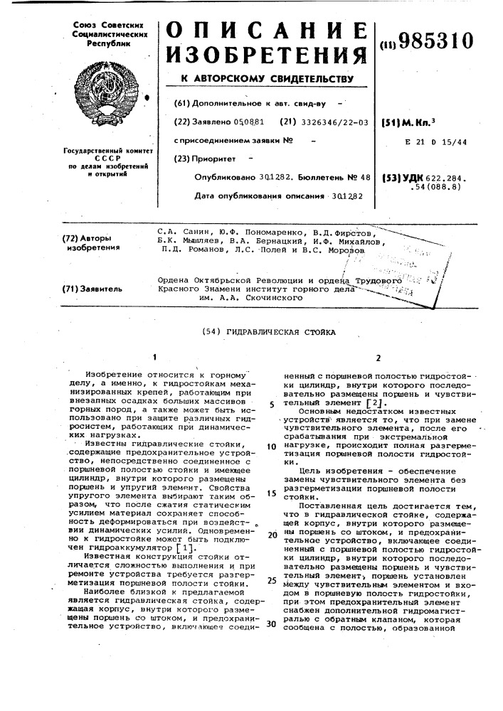 Гидравлическая стойка (патент 985310)