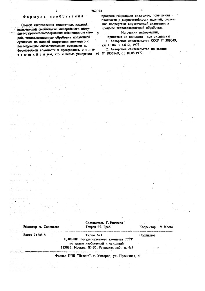 Способ изготовления силикатных изделий (патент 767053)