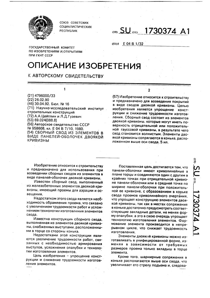Сборный свод из элементов в виде панелей-оболочек двоякой кривизны (патент 1730374)