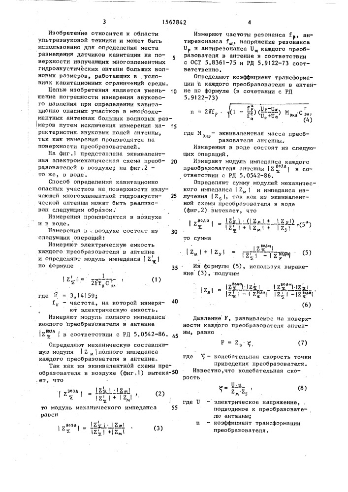 Способ определения кавитационно опасных участков на поверхности излучающей акустической антенны (патент 1562842)