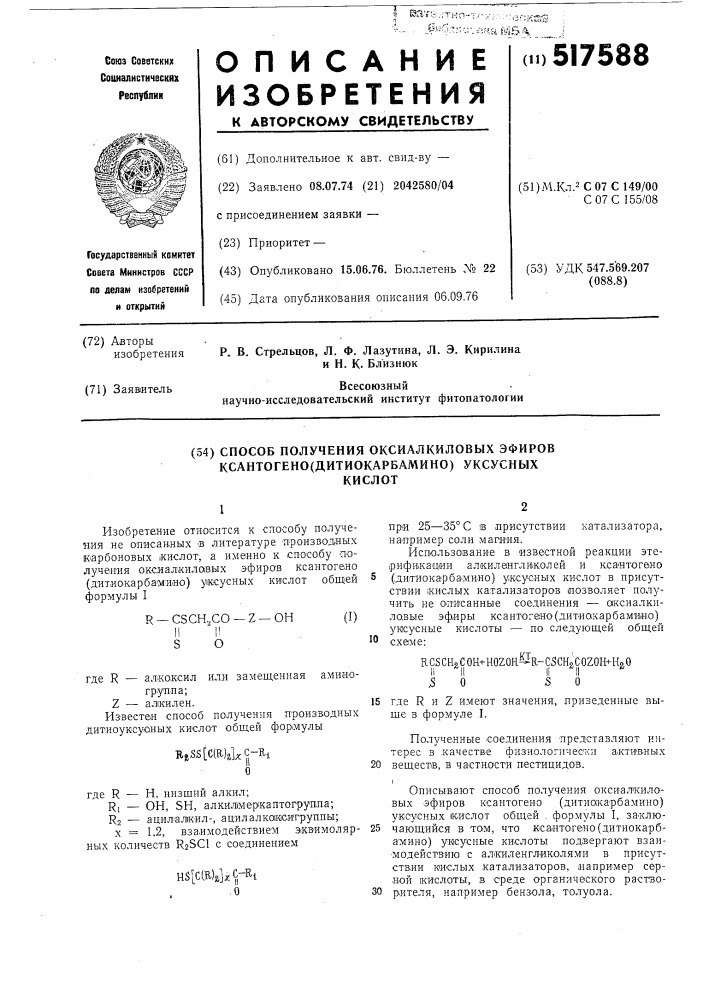 Способ получения оксиалкиловых эфиров ксантогено(дитиокарбамино) уксуных кислот (патент 517588)
