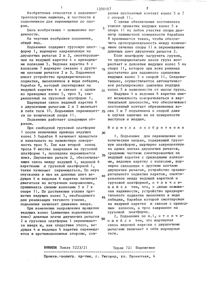 Подъемник для перемещения по коническим опорам (патент 1350107)